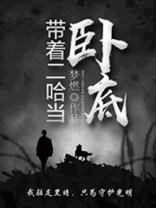 带着二哈闯末世