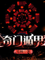 奇门遁甲起局排盘软件