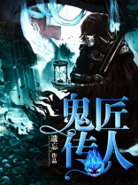 鬼术传人 小说