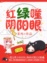 红绿瞳孔