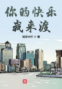 你的快乐我来渡百度百科
