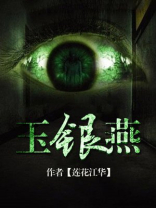 玉银燕 女主