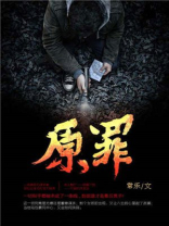 原罪电影在线观看免费完整版