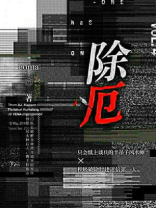 除厄咒