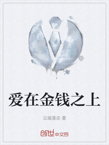 爱在金钱之上韦洲