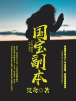 国宝副本 小说