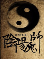 阴阳鬼师 十年老鬼