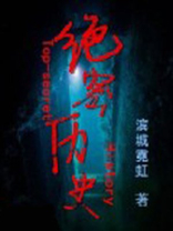 绝密历史一共多少章