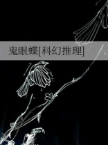 鬼眼蝶百科
