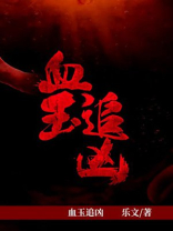 血玉的电影叫什么