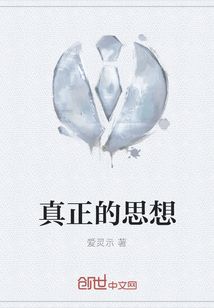 真正的思想