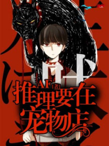 推理要在宠物店笔趣阁