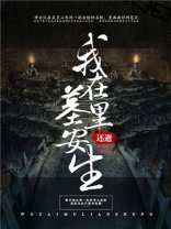 我在墓中疯狂刷钱免费阅读