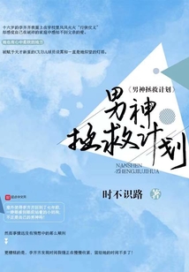 男神拯救计划by桃白百