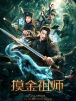摸金祖师爷在线观看