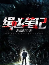 缉凶笔记