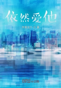 依然爱他歌曲