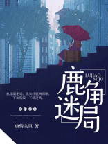 鹿角玩出的效果