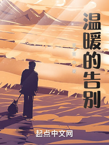 温暖的告别电影观后感