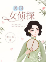 民国女侦探电视剧