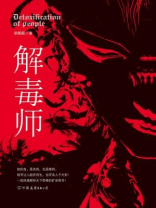 解毒师全新正版下载