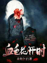 血色撄花