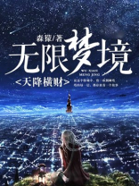 无限梦境天降横财岑岩