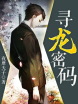 寻龙密码之真假棺椁2015版
