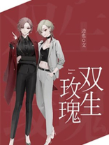 双生玫瑰