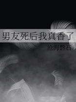 男友死后我真香了百度云
