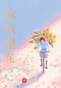 依依东望,望的到底是什么