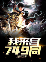 我来自749局 白辰