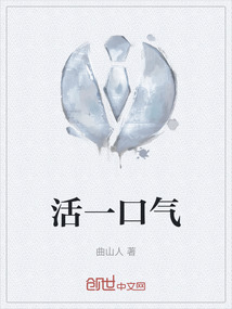 活一口气,口气是天气地气阴气还是阳气