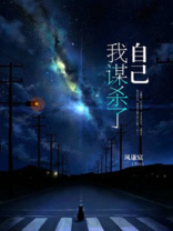 我谋杀了最爱我的黄莺
