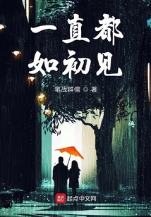 一直如初见是什么意思