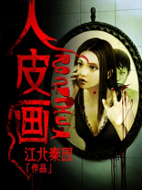 人皮画纸密室逃脱