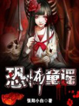 恐怖童谣明星大侦探歌