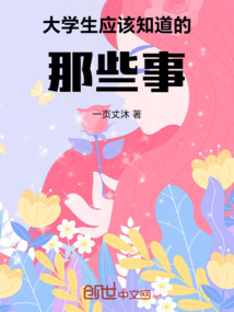 大学生应该知道的事情