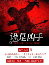 谁是凶手演员表
