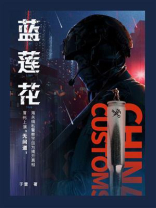 蓝莲花和318什么关系