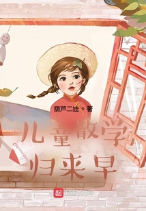 儿童散学归来早