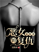 金枝花:恶女的复仇 凌海本