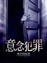 意识犯罪是什么意思