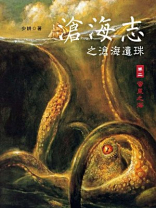 沧海志之沧海遗珠2卷二蛮荒之海