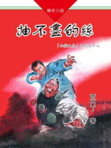 山猫王森（12）抽不尽的丝
