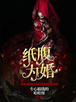 纸腹为婚 任莲