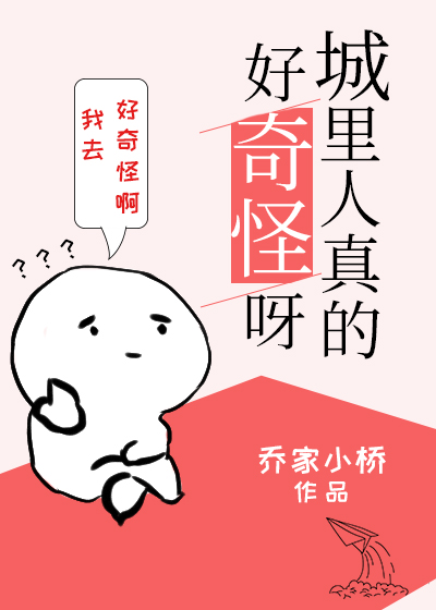 城里人真的好奇怪呀 小说
