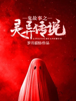 鬼故事之灵异传说下载