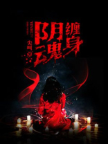 阴魂缠身告阴状