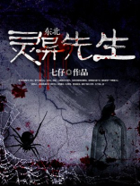 东北灵异先生 七仔